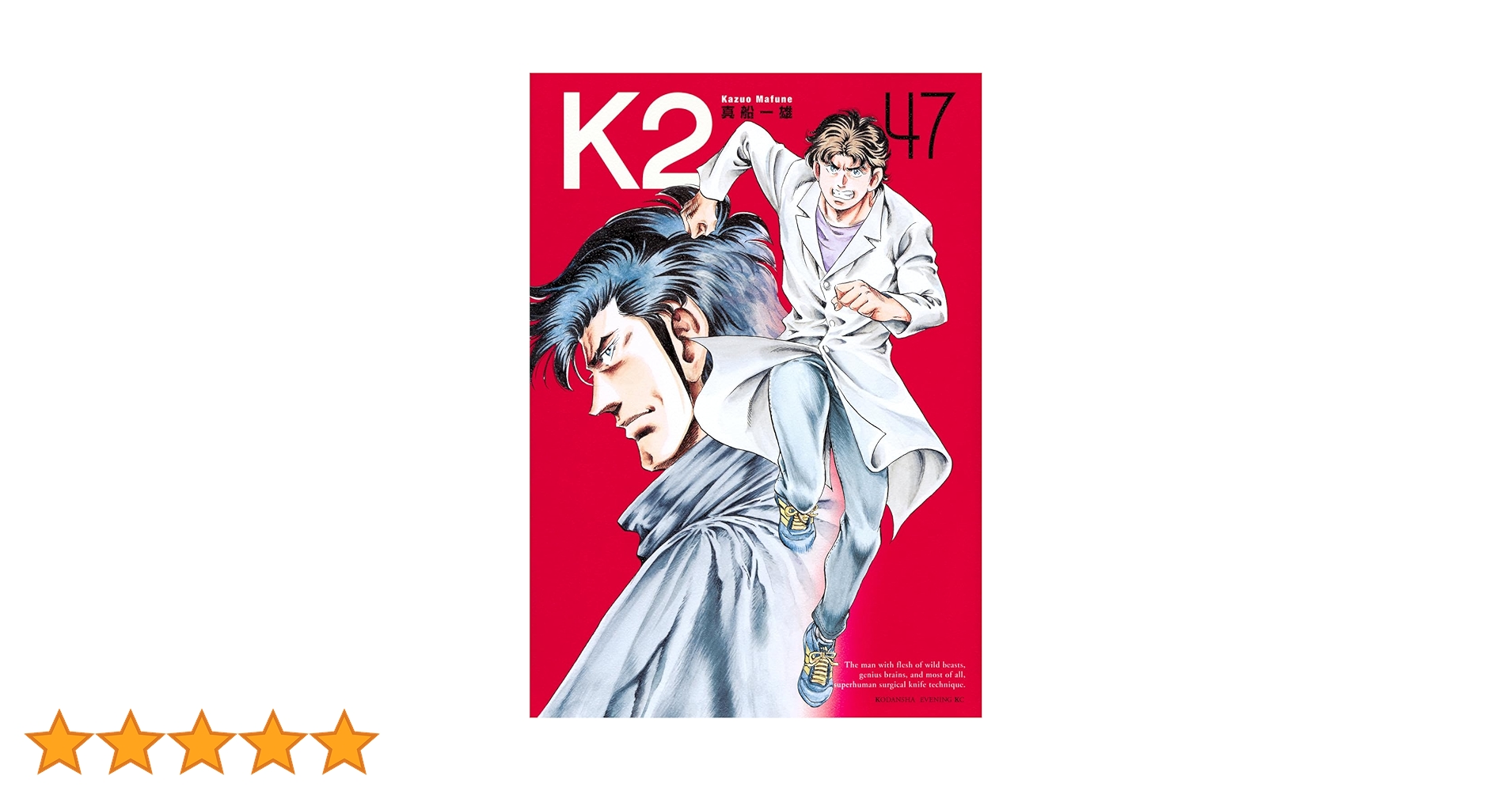 K2 全巻47巻 真船一雄 K2(47) (イブニングKC) | 真船 一雄 |本 | 通販 | Amazon
